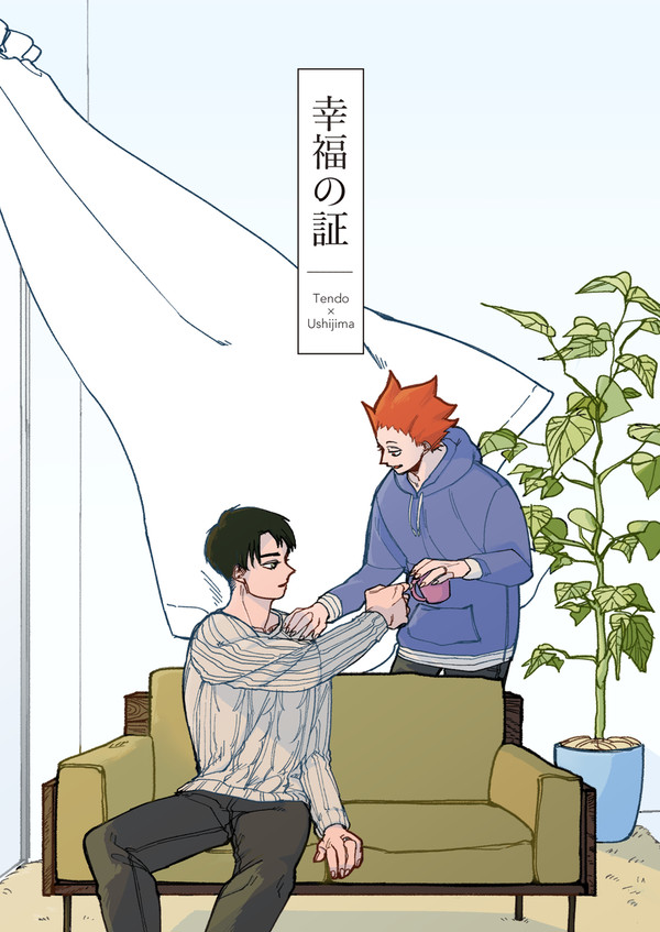 【WEB再録】幸福の証【天牛】