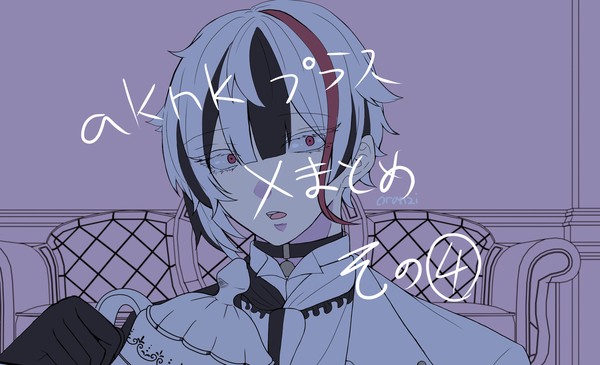 aknkプラス Xまとめ4