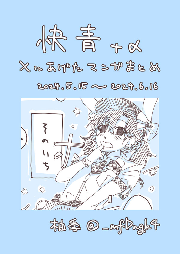 快青まとめ　その1