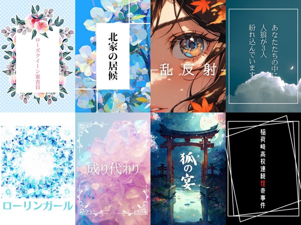 表紙まとめ