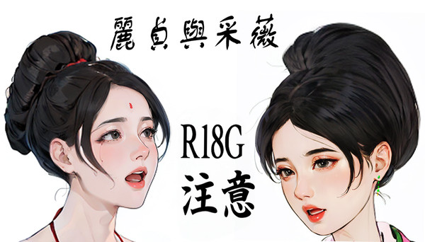 麗貞と采薇