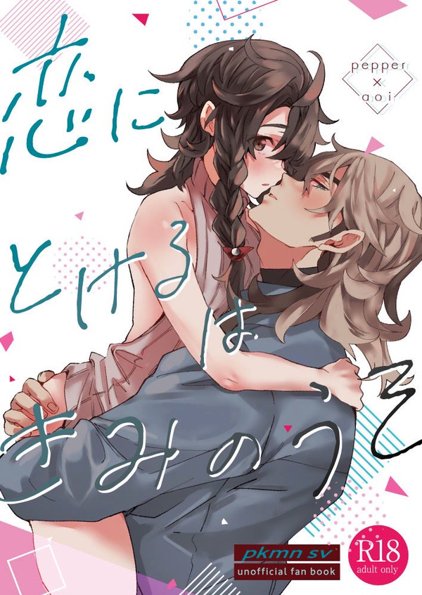 【web再録】恋にとけるはきみのうそ【ペパアオ】