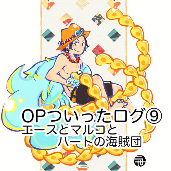 【OP】ついったログ⑨