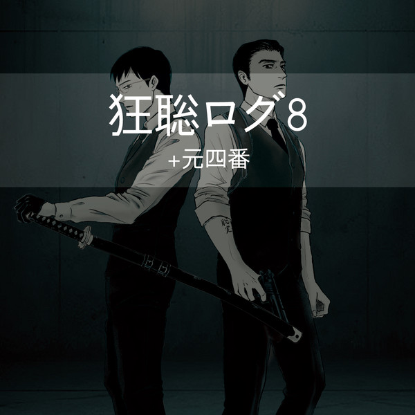 狂聡ログ8