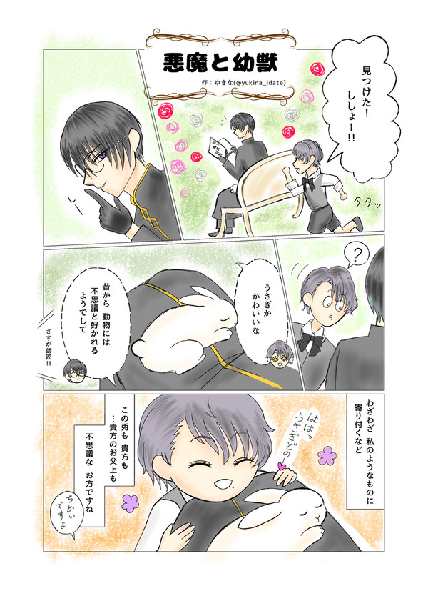 悪魔と幼獣(クラヴィスさんBDお祝い2024)
