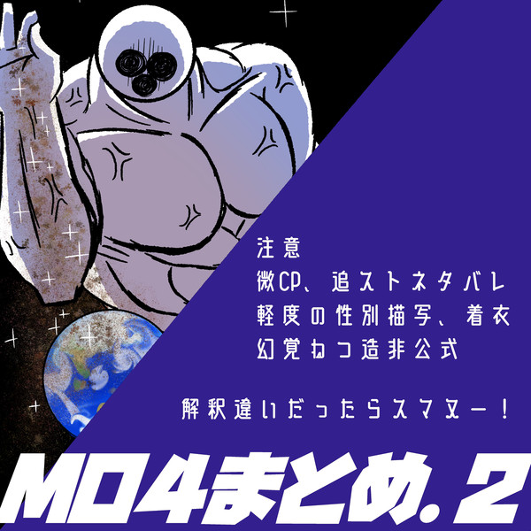MO4まとめ②