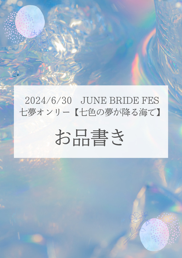 【お知らせ】6/30 JUNEBRIDEFESに参加します