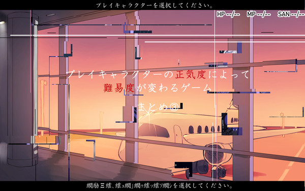プレイキャラクターの正気度によって難易度が変わるゲーム画面風創作