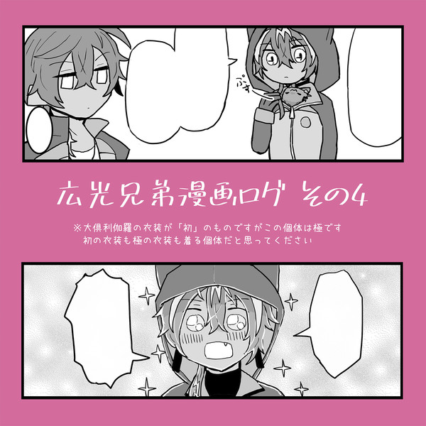 広光兄弟漫画ログ　その４