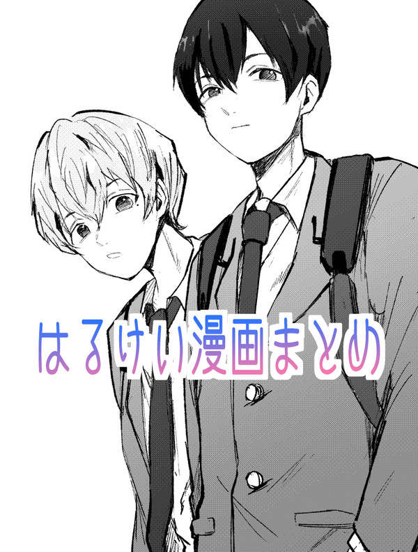 はるけい漫画まとめ