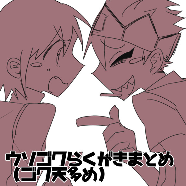 ウソゴクらくがきまとめ