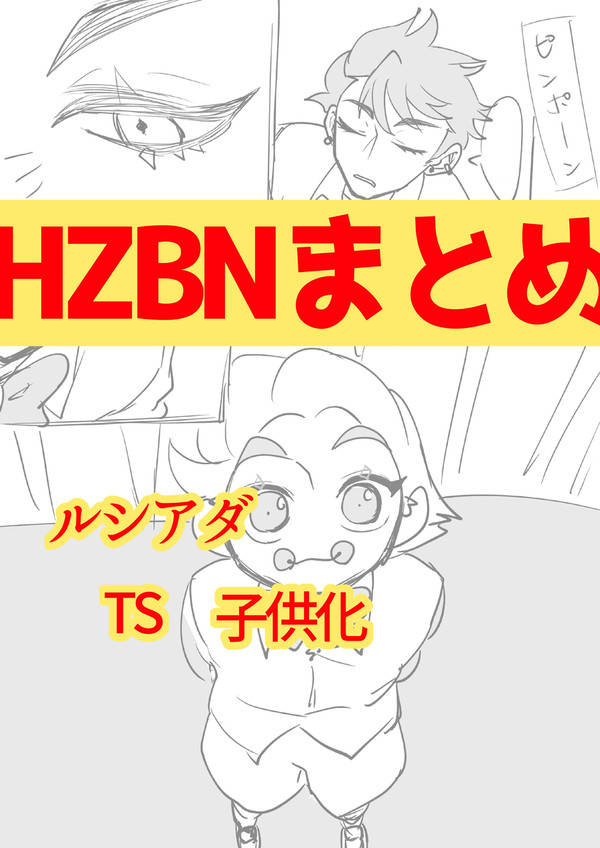 Hzbnまとめ2