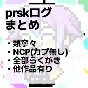 ぷろせかまとめ