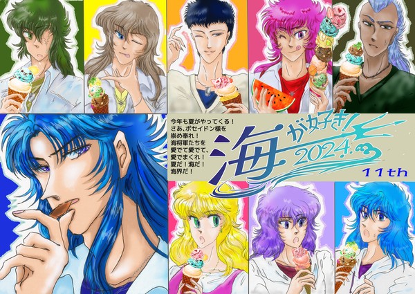 海が好き！2024　【企画告知】開催告知＆ご参加のお願い