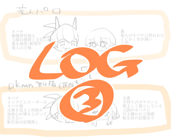 きばつがLOG③