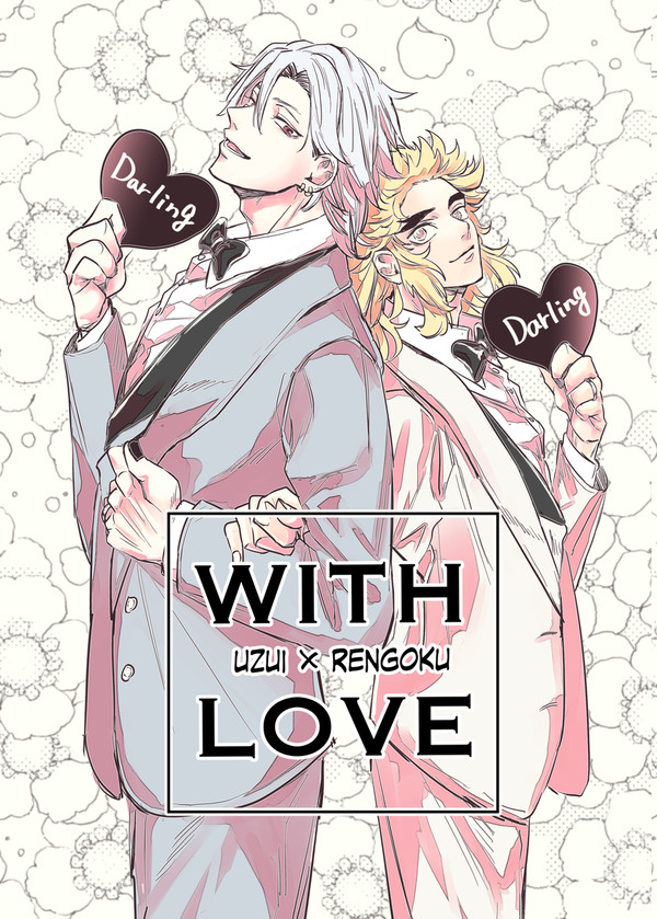 【web再録】WITH LOVE