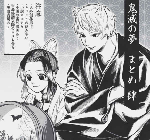 鬼滅の夢まとめ④