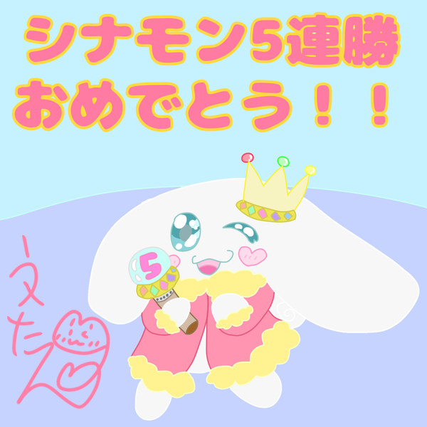 シナモン5連勝おめでとう！！