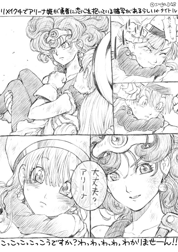 リメイク4でアリーナ姫が勇者に恋心を抱いている描写があると聞いて