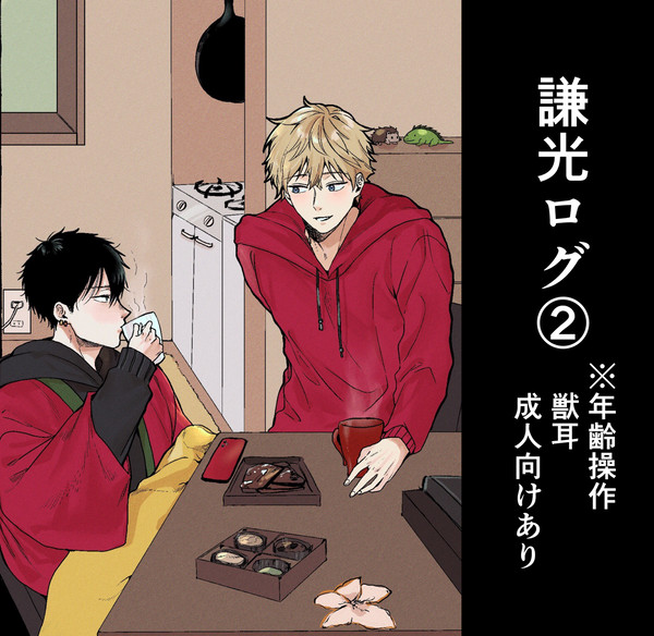 謙光まとめ②