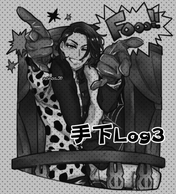 手下log③