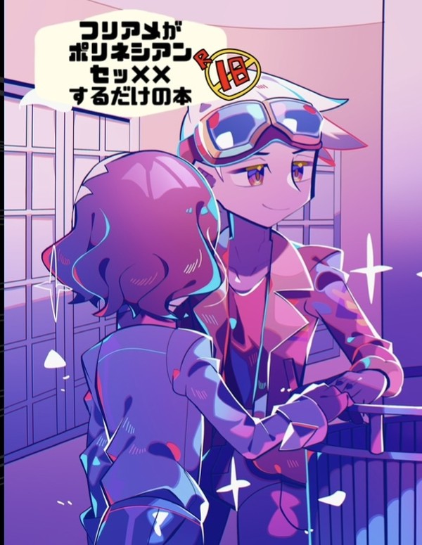 6/30新刊「フリアメがポリネシアンセッ××するだけの本」サンプ