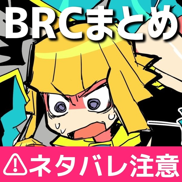BRCまとめ
