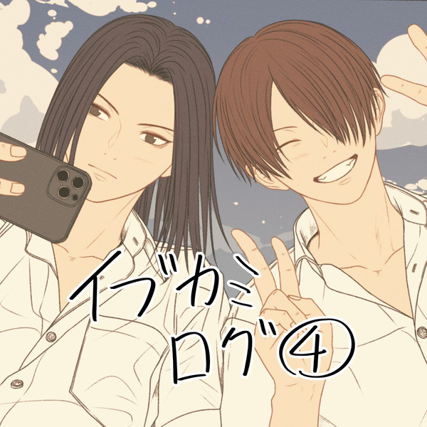 イブカミログ④