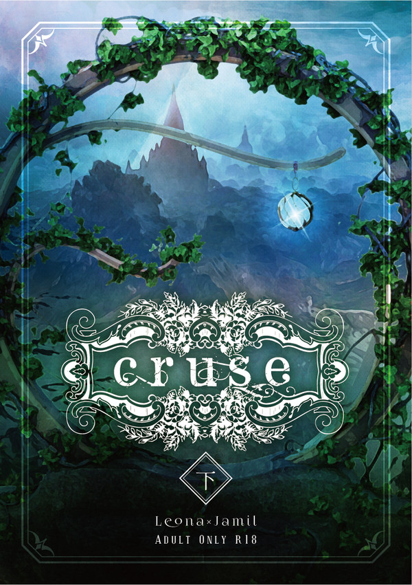 【新刊情報】「cruse 下」