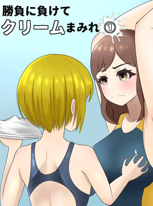 不良VS水泳部部長（Bルート）