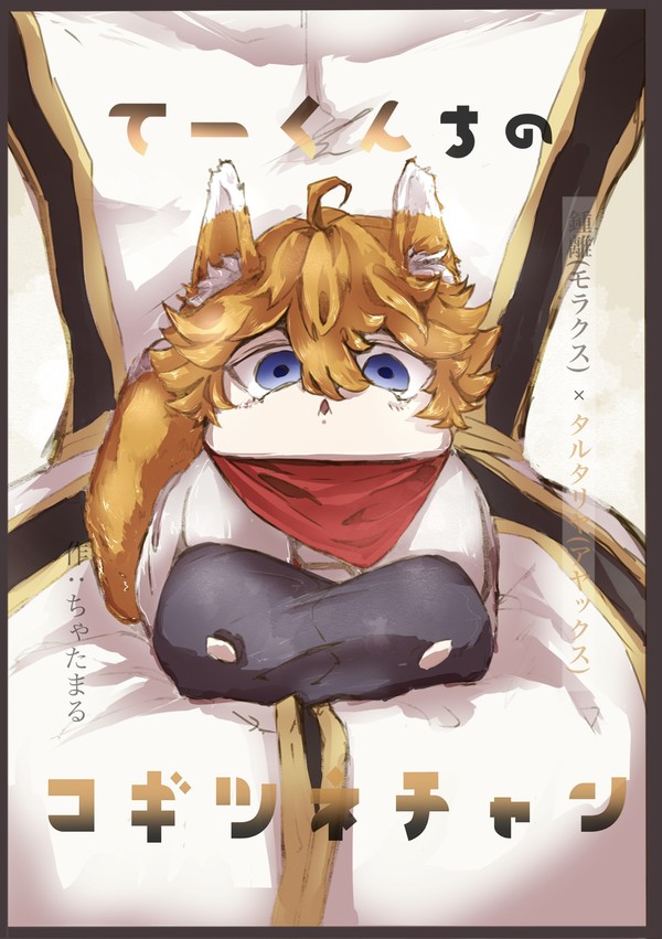 【既刊】てーくんちのコギツネチャン【再録】
