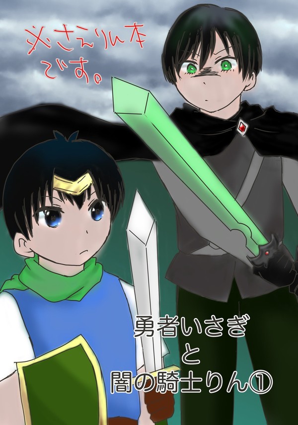 勇者いさぎと闇の騎士りん①