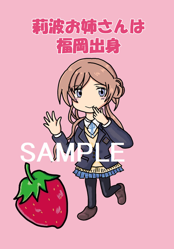 コミックシティ福岡60新刊「莉波お姉さんは福岡出身」