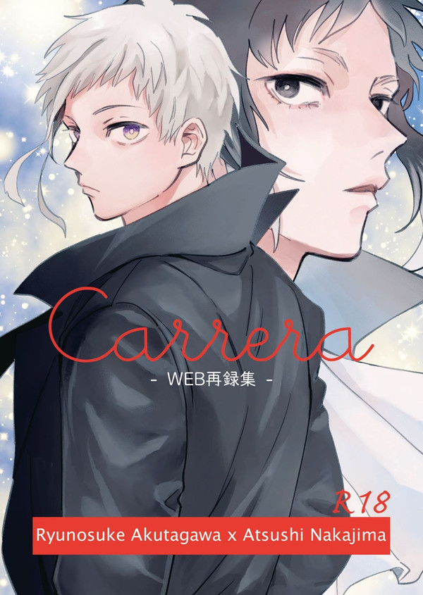 【ジュンブラサンプル / 芥敦】Carrera（web再録）