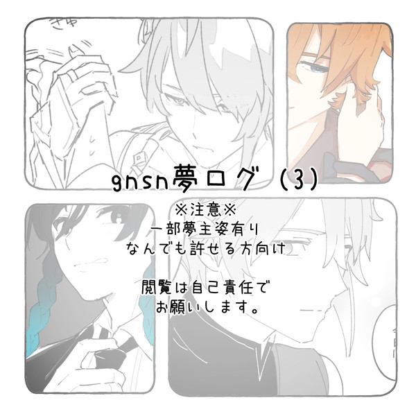 gnsn夢ログ (3)