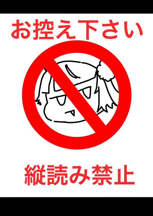 縦読みへ警告するしぐれうい