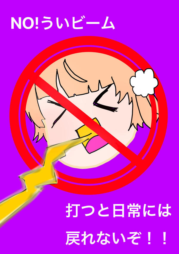 ういビームへの警告ポスター