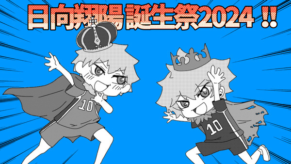 日向翔陽誕生祭2024