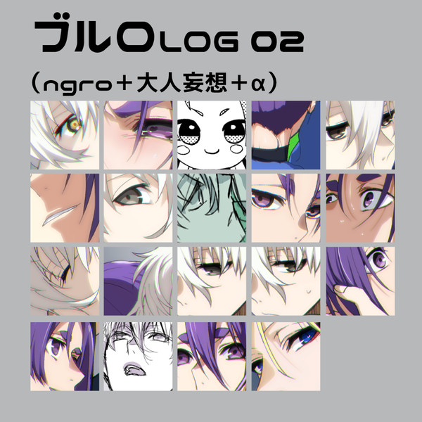 ブルロLOG 2