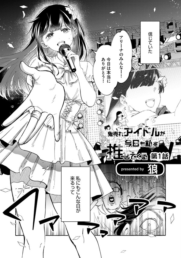 鬼売れアイドルが今日も私を推してくる1話