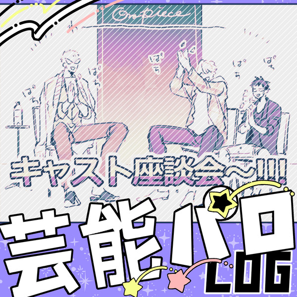 芸能パロログ