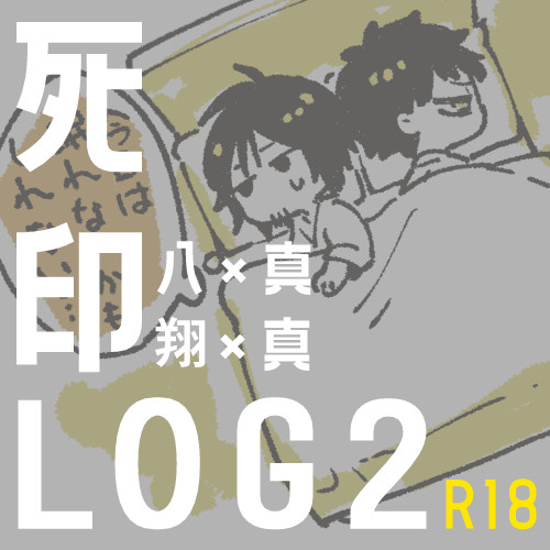 【八真・翔真】ログ詰め2