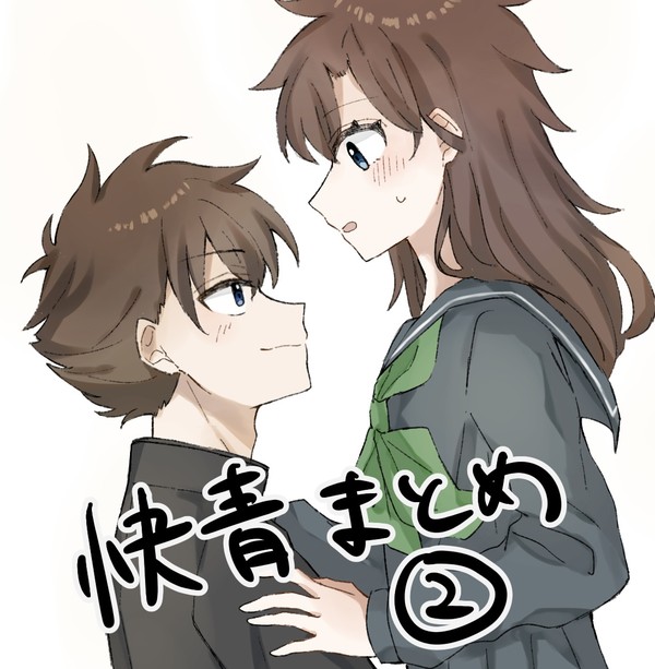 快青まとめ2