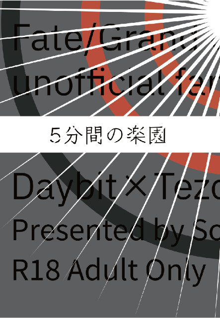 小説【6/30新刊サンプル】 デイテス 「５分間の楽園」