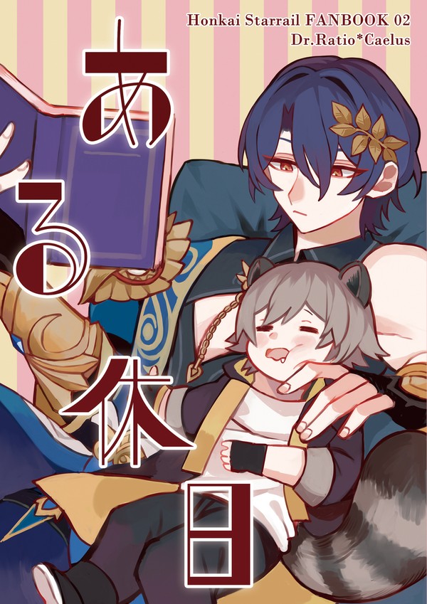 【通販開始】6/30_JBF2024_レイ穹新刊『ある休日』
