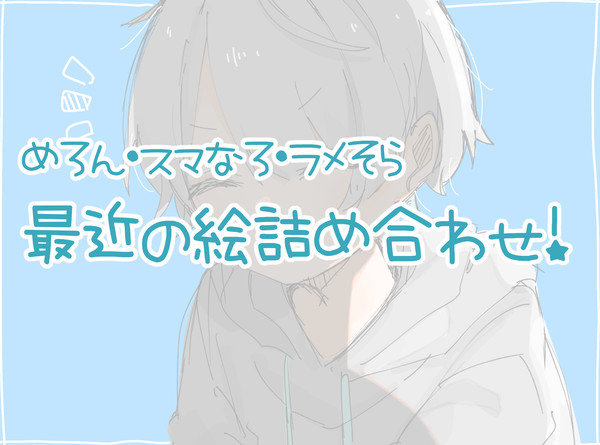 つめあわせ