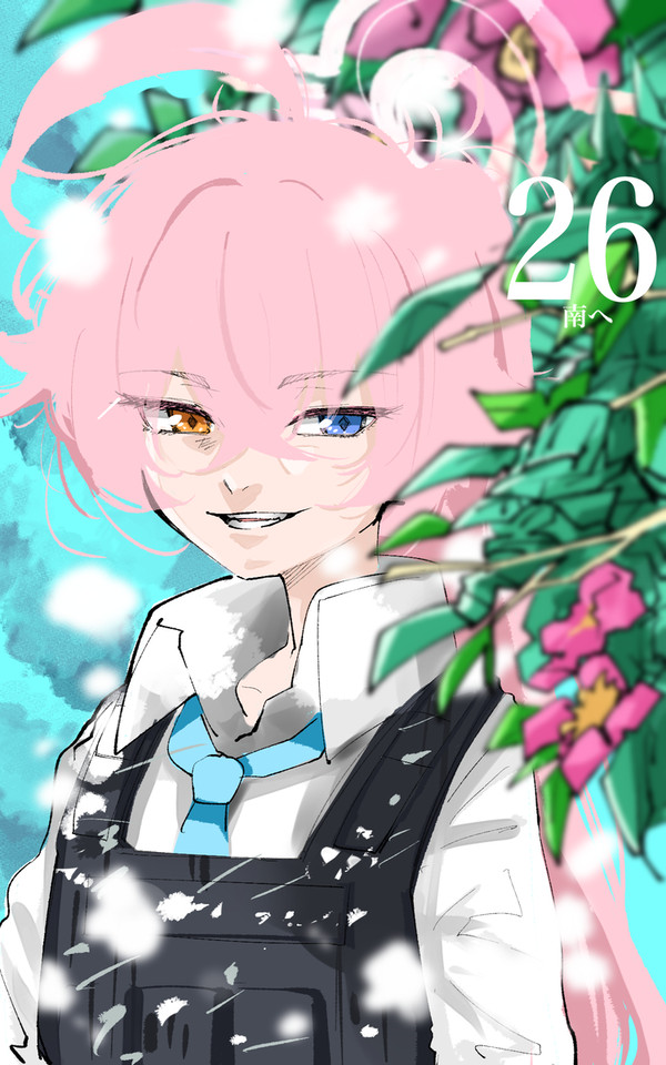 南へ