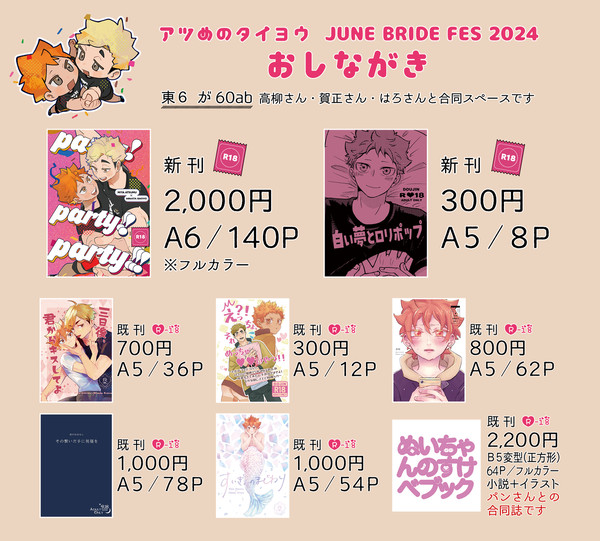 おしながき【2024.06.30アツめのタイヨウ! 】