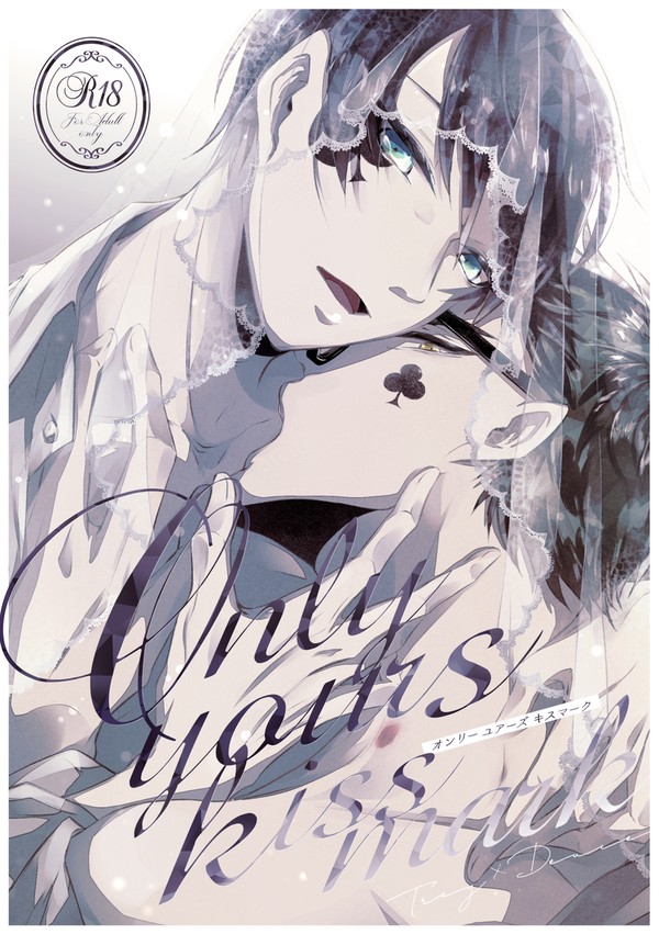 【WEB再録】Only yours kissmark
