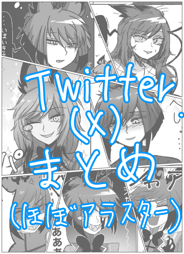 Twitterまとめほぼアラスター